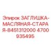 Заглушка масляной системы Epiroc 4700935495