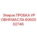 6060002746 ПРОБКА УРОВНЯ МАСЛА Эпирок