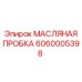 6060005398 МАСЛЯНАЯ ПРОБКА Epiroc