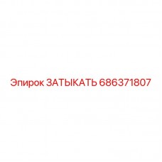 Заглушка для масляных систем 686371807 Epiroc