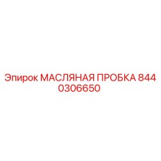8440306650 МАСЛЯНАЯ ПРОБКА Epiroc