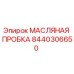 8440306650 МАСЛЯНАЯ ПРОБКА Epiroc
