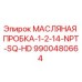 9900480664 МАСЛЯНАЯ ПРОБКА-1-2-14-NPT-SQ-HD Epiroc
