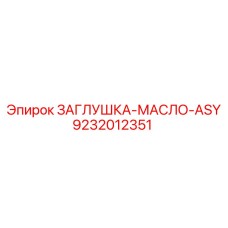 Заглушка для масляных систем Epiroc арт.9232012351