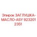 Заглушка для масляных систем Epiroc арт.9232012351