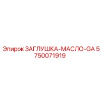 5750071919 ЗАГЛУШКА-МАСЛО-GA Эпирок