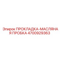 4700929363 ПРОКЛАДКА-МАСЛЯНАЯ ПРОБКА Epiroc