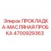 4700929363 ПРОКЛАДКА-МАСЛЯНАЯ ПРОБКА Epiroc