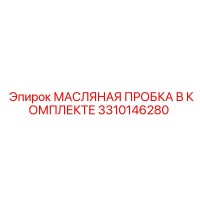 3310146280 МАСЛЯНАЯ ПРОБКА В КОМПЛЕКТЕ (Epiroc)