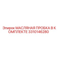 3310146280 МАСЛЯНАЯ ПРОБКА В КОМПЛЕКТЕ (Epiroc)