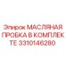 3310146280 МАСЛЯНАЯ ПРОБКА В КОМПЛЕКТЕ (Epiroc)
