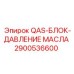 2900536600 QAS-БЛОК-ДАВЛЕНИЕ МАСЛА Epiroc