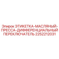 2252212031 ЭТИКЕТКА-МАСЛЯНЫЙ-ПРЕССА-ДИФФЕРЕНЦИАЛЬНЫЙ ПЕРЕКЛЮЧАТЕЛЬ Epiroc