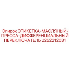 2252212031 ЭТИКЕТКА-МАСЛЯНЫЙ-ПРЕССА-ДИФФЕРЕНЦИАЛЬНЫЙ ПЕРЕКЛЮЧАТЕЛЬ Epiroc