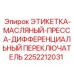2252212031 ЭТИКЕТКА-МАСЛЯНЫЙ-ПРЕССА-ДИФФЕРЕНЦИАЛЬНЫЙ ПЕРЕКЛЮЧАТЕЛЬ Epiroc