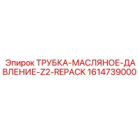 1614739000 ТРУБКА-МАСЛЯНОЕ-ДАВЛЕНИЕ-Z2-REPACK Epiroc