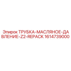 1614739000 ТРУБКА-МАСЛЯНОЕ-ДАВЛЕНИЕ-Z2-REPACK Epiroc