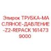 1614739000 ТРУБКА-МАСЛЯНОЕ-ДАВЛЕНИЕ-Z2-REPACK Epiroc