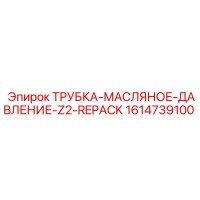 1614739100 ТРУБКА-МАСЛЯНОЕ-ДАВЛЕНИЕ-Z2-REPACK Epiroc
