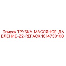 1614739100 ТРУБКА-МАСЛЯНОЕ-ДАВЛЕНИЕ-Z2-REPACK Epiroc