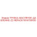 1614739100 ТРУБКА-МАСЛЯНОЕ-ДАВЛЕНИЕ-Z2-REPACK Epiroc
