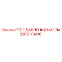 2205176416 РЕЛЕ ДАВЛЕНИЯ МАСЛА (Epiroc)