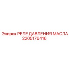 2205176416 РЕЛЕ ДАВЛЕНИЯ МАСЛА (Epiroc)