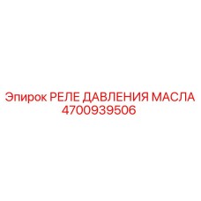 Оригинальное реле давления масла Epiroc 4700939506 в сборе