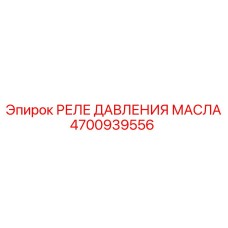 Оригинальное реле давления масла Epiroc 4700939556 в рабочем состоянии