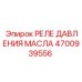 Оригинальное реле давления масла Epiroc 4700939556 в рабочем состоянии
