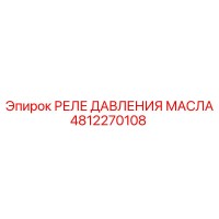4812270108 РЕЛЕ ДАВЛЕНИЯ МАСЛА Epiroc
