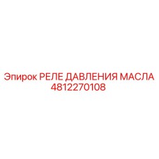 4812270108 РЕЛЕ ДАВЛЕНИЯ МАСЛА Epiroc