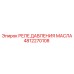 4812270108 РЕЛЕ ДАВЛЕНИЯ МАСЛА Epiroc