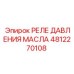 4812270108 РЕЛЕ ДАВЛЕНИЯ МАСЛА Epiroc