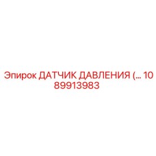 1089913983 ДАТЧИК ДАВЛЕНИЯ Epiroc