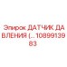 1089913983 ДАТЧИК ДАВЛЕНИЯ Epiroc