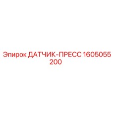 1605055200 ДАТЧИК-ПРЕСС | Epiroc