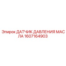 1607164903 ДАТЧИК ДАВЛЕНИЯ МАСЛА Epiroc