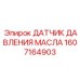 1607164903 ДАТЧИК ДАВЛЕНИЯ МАСЛА Epiroc