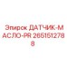 2651512788 ДАТЧИК-МАСЛО-PR Epiroc