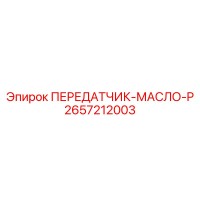 2657212003 ПЕРЕДАТЧИК-МАСЛО-P Epiroc