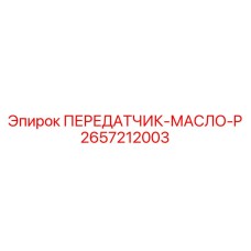 2657212003 ПЕРЕДАТЧИК-МАСЛО-P Epiroc
