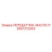 2657212003 ПЕРЕДАТЧИК-МАСЛО-P Epiroc