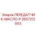 2657212003 ПЕРЕДАТЧИК-МАСЛО-P Epiroc