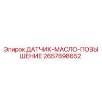 2657898652 ДАТЧИК-МАСЛО-ПОВЫШЕНИЕ Epiroc