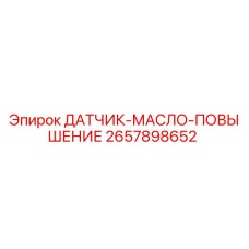2657898652 ДАТЧИК-МАСЛО-ПОВЫШЕНИЕ Epiroc