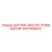 2657898652 ДАТЧИК-МАСЛО-ПОВЫШЕНИЕ Epiroc