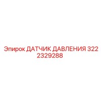 3222329288 ДАТЧИК ДАВЛЕНИЯ Epiroc