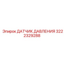 3222329288 ДАТЧИК ДАВЛЕНИЯ Epiroc