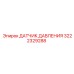 3222329288 ДАТЧИК ДАВЛЕНИЯ Epiroc